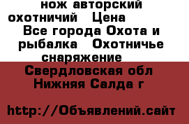 нож авторский охотничий › Цена ­ 5 000 - Все города Охота и рыбалка » Охотничье снаряжение   . Свердловская обл.,Нижняя Салда г.